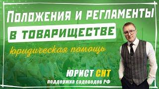 Положение и регламенты в СНТ, для чего они нужны и что председатель должен в них указать