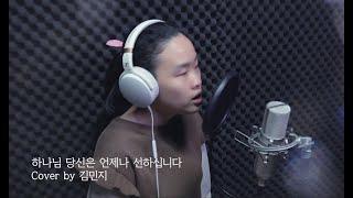 하나님 당신은 언제나 선하십니다  Cover by 김민지