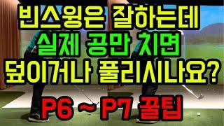 [골프레슨] 다운스윙 P6에서 P7이 잘 안되시는 분들 꼭 보세요! (풀리거나 덮이신다면?)