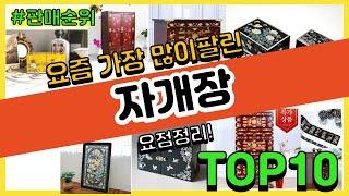 자개장 추천 판매순위 Top10 || 가격 평점 후기 비교