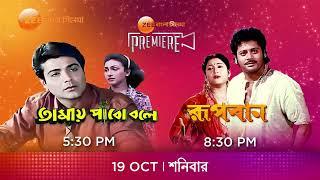 Zee Bangla Cinema Premiere | Tomai Pabo Bole | Rupban | Boumar Banabash