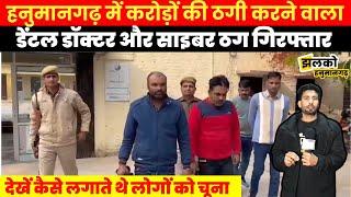 Hanumangarh में करोड़ों की Cyber ठगी करने वाला Dental Doctor अपने साथी के साथ चढ़ा Police के धक्के