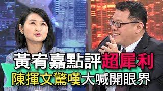 【精華版】黃宥嘉點評超犀利  陳揮文驚嘆大開眼界