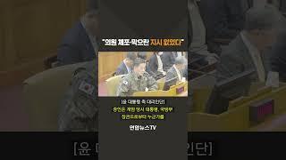 이진우 전 육군수도방위 사령관 "의원 체포 지시 없었다" #shorts / 연합뉴스TV (YonhapnewsTV)