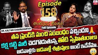 Andamaina Jeevitham Episode - 158 | Best Moral Video | Dr Kalyan Chakravarthy Sumantv Life Real Show