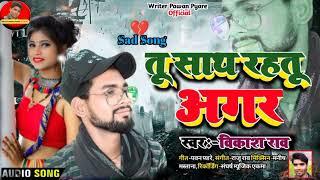 #Tu_Sath Rahatu Agar|#तू_साथ रहतु अगर|Super Hit Sad Song #Vikash_Rao ka #Vikasrao #bewafaisong