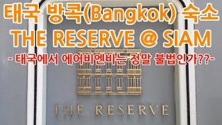 [방콕 태국 Bangkok Thailand] 시암 숙소 The Reserve Siam/에어비엔비는 불법인가요 ??/The Reserve Condo @ Siam (ENG) 