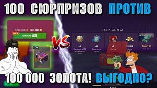 Открыл 100 СЮРПРИЗОВ за 100 000 ЗОЛОТА!! САМЫЕ ДОРОГИЕ КОНТЕЙНЕРЫ Tanks Blitz!