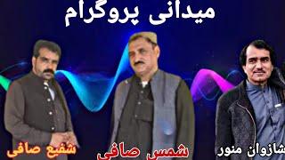 Shafi Safi & Shamas Safi_ Shazwan Manawar Pashto Maidani Program 2022