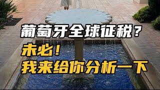 葡萄牙NHR被取消对你是否有影响？是否会被葡萄牙全球征税？黄金签证占大便宜了