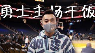 探访NBA金州勇士球馆餐厅！拿VIP票干饭什么体验？帅小伙又来刷脸了