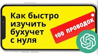 100 главных проводок за 2 часа с нуля. Лайфхаки по бухучету.Как изучать бухучет.Построение программы