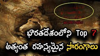 భారతదేశంలోని 7 రహస్య సొరంగాలు – శాస్త్రవేత్తలకే తలనొప్పిగా మారిన మిస్టరీ!  || Saradaga Kasepu