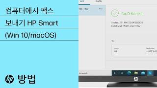 HP Smart를 사용하여 컴퓨터에서 팩스 보내기 | HP 프린터 | HP Support