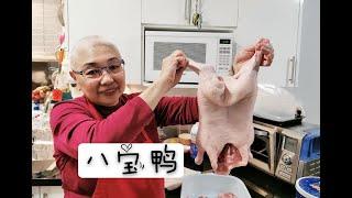 婆婆下厨之八宝鸭，自己剔鸭骨超厉害！How to make roast dusk with "eight treasures"