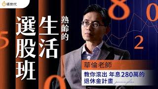 退休規劃這樣做，50歲每年坐領百萬股息！