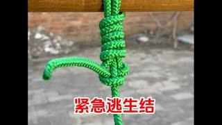 紧急逃生结的绑法#电器 #维修 #修理 #供电