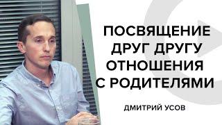 Отлепиться и прилепиться? Отношения с родителями. Посвящение друг другу. Дмитрий Усов