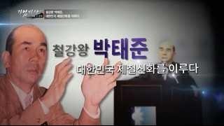 [기업비사] 47회 : 철강왕 박태준, 대한민국 제철신화를 이루다