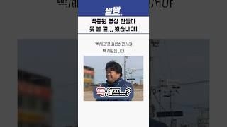 백종원 영상 만들다, 못 볼 걸... 봤습니다!