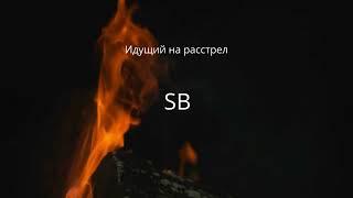 SB - Идущий на расстрел