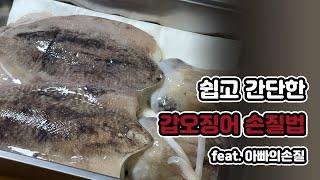 How to cut cuttlefish ㅣ Easy and simple way to cut cuttlefish, Korean cuisine