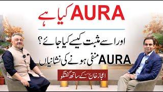 What is Human Aura and How to Make it Positive? Qasim Ali Shah Talk with Ijaz Khan