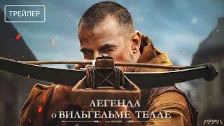 Легенда о Вильгельме Телле | Русский Трейлер | Фильм 2024