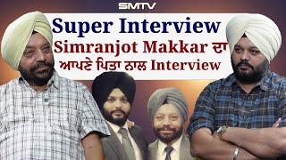 Super Interview | Simranjot Makkar ਦਾ ਆਪਣੇ ਪਿਤਾ ਨਾਲ Interview