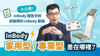 增肌減脂必備量測神器！宋晏仁醫師實測InBody 770專業型與家用型，為你解析身體的秘密！