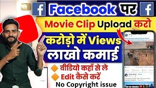 Facebook पर Movie Clips Upload करके लाखों कमाओ | Movie Dalkar Facebook Se Paisa Kaise Kamaye | 2025