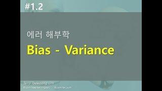 #1.2. 에러 해부학: Bias-Variance Trade-off