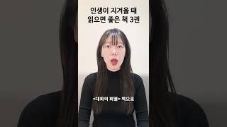 교보문고 직원 추천 인생이 지겨울 때 읽으면 좋은 책 3