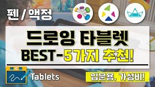 [ 드로잉 타블렛 추천 ] 입문용, 가성비 드로잉 타블렛 BEST-5가지 추천 영상 I 펜 타블렛, 액정 타블렛 초보자 및 전문가용 추천!