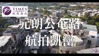 時代地產 - 元朗公奄路 [凱巒]