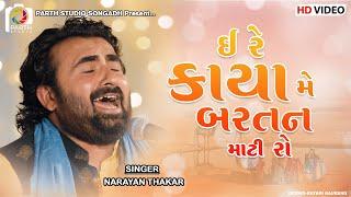 ઈ રે કાયા મે | Narayan thakar |  E Re Kaya ME Gazal 2021| Dil No dayro 6 | નારાયણ ઠાકર | Dayro2021