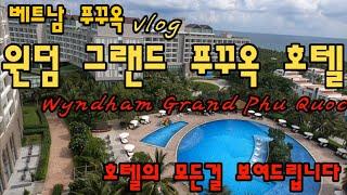 최고의 휴양지 베트남의 몰디브 베트남 푸꾸옥 vlog 윈덤 그랜드푸꾸옥 호텔(Windhan Grand Phu Quoc ) 호텔에 모든걸 보여드립니다