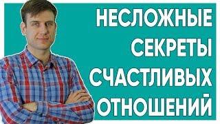 Несложные секреты счастливых отношений.