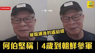 何伯堅稱｜4歲到朝鮮 參加「抗美援朝」｜河馬宣布縮減直播次數 #東張西望 #tvb