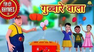 गुब्बारे वाला - Gubbare Wala | Hindi Rhymes for Children | Nursery Rhymes | Koo Koo TV Hindi Rhymes