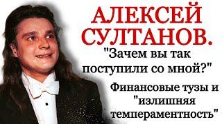 Алексей Султанов. "Зачем вы так поступили со мной?" Конкурсы и инсульты.