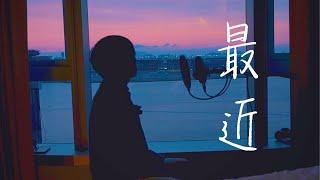 李聖傑 - 最近 | Cover by Brett Lin 【隔離版Quarantine Edition】