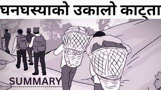 Ghanaghasyako Ukalo Katta Summary in nepali |Niyatra | Class 12 |