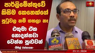 පාර්ලිමේන්තුවේ කිසිම කෙනෙක්ගේ පුටුවල නම් ගහලා නෑ, එතුමා ඒක නොදන්නවා වෙන්න පුළුවන් | Bimal Rathnayake