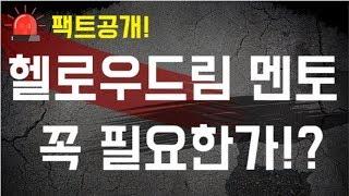 헬로우드림 멘토 꼭 필요한가!? 디지털노마드 재택부업 재택알바 멘토의 대한 이야기 ◕‿◕