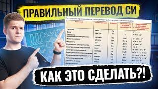Перевод единиц измерения в СИ, как делать правильно и быстро