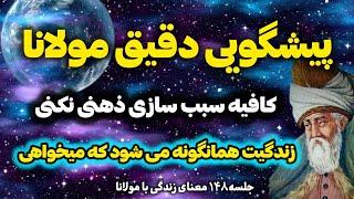 جلسه ۱۴۸ معنای زندگی با مولانا: پیشگویی عجیب مولانا که راز بیداری معنوی را در خود دارد | رادیو معنا