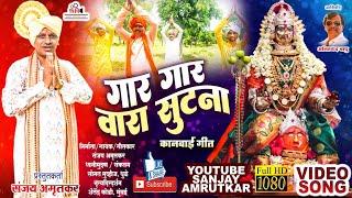 Gar Gar Vara Sutana  (Kanbai Mata Song) जोगेश्वरी गितगायन मंडळ बहादरपुर