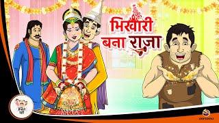 भिखारी बना राजा | Hindi Magical Stories | HINDI KAHANIYA | HINDI STORIES