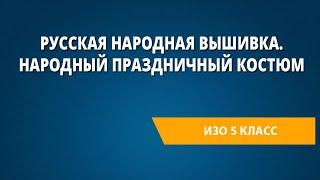 Русская народная вышивка. Народный праздничный костюм